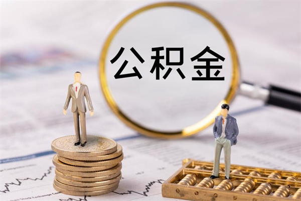 新安的公积金封存了怎么取（公积金已封存怎么取）
