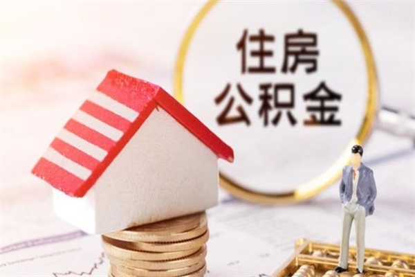 新安代取公积金（代取住房公积金）