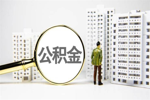 新安住房公积金封存多久可以取（公积金封存后多久可以提取出来?）