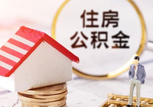 新安离职取公积金（离职取住房公积金）