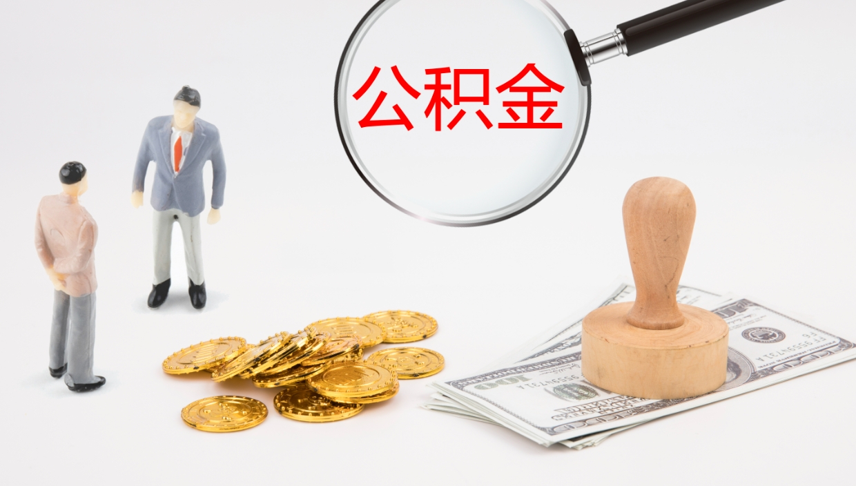 新安公积金的取办理（取住房公积金流程）