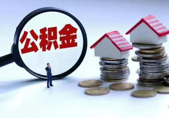 新安第一次代取公积（代取公积金流程）