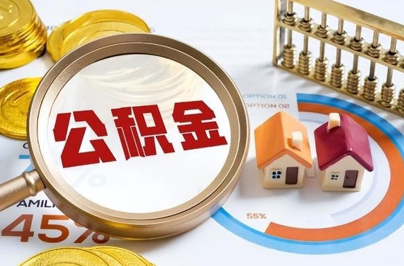 新安公积金的取办理（取住房公积金流程）