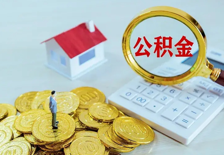 新安如何领取住房公积金（怎样领取住房公积金）