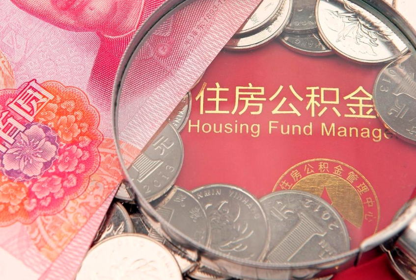 新安住房公积金怎么取（取住房公积金步骤）