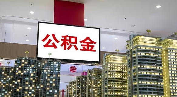 新安电力封存的公积金怎么取（电力系统公积金提取）