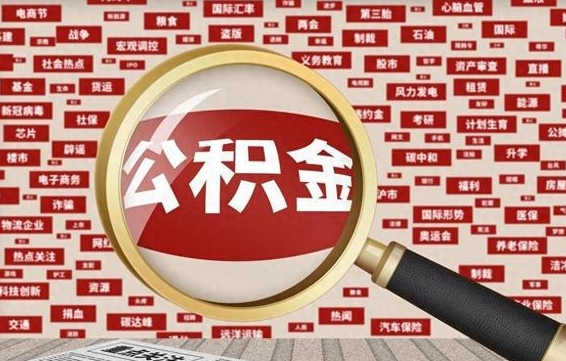 新安公积金封存可以取吗（公积金封存可以提取公积金吗）