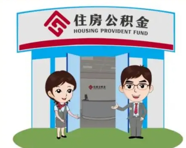 新安离职多久公积金能取出来（离职公积金多久可以全部提取吗）